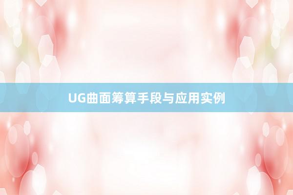 UG曲面筹算手段与应用实例