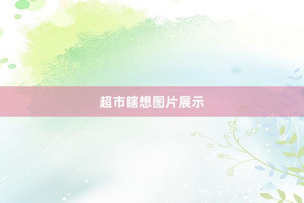 超市瞎想图片展示