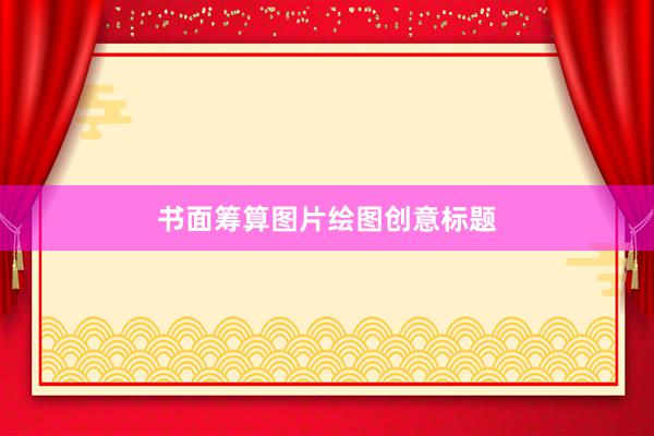 书面筹算图片绘图创意标题