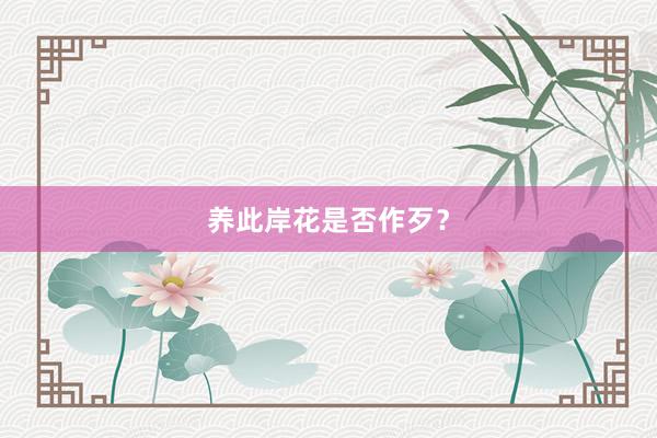 养此岸花是否作歹？