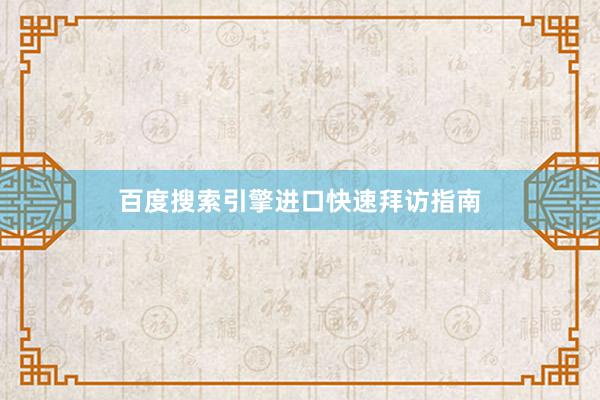 百度搜索引擎进口快速拜访指南