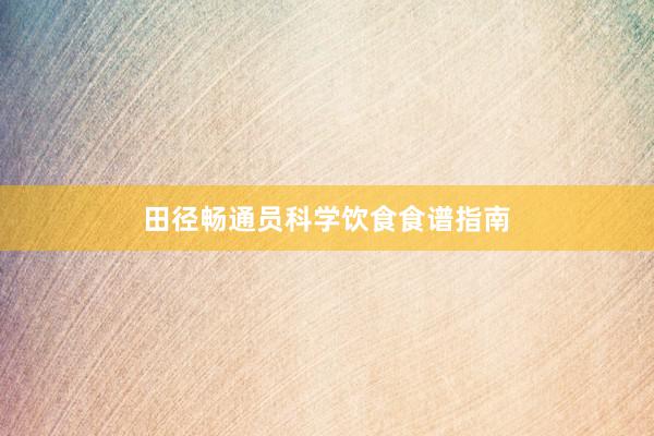 田径畅通员科学饮食食谱指南